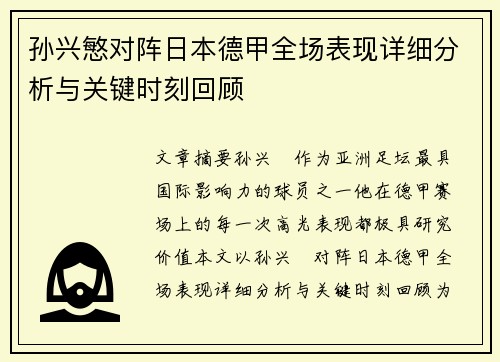 孙兴慜对阵日本德甲全场表现详细分析与关键时刻回顾