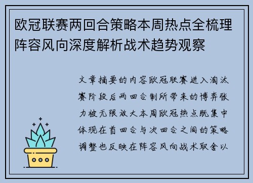 欧冠联赛两回合策略本周热点全梳理阵容风向深度解析战术趋势观察