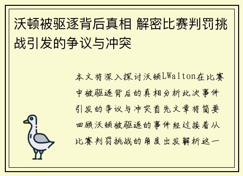 沃顿被驱逐背后真相 解密比赛判罚挑战引发的争议与冲突