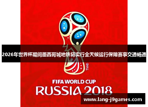 2026年世界杯期间墨西哥城地铁将实行全天候运行保障赛事交通畅通