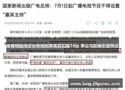埃弗顿因违反财务规则遭英超扣除10分 争议与影响引发热议