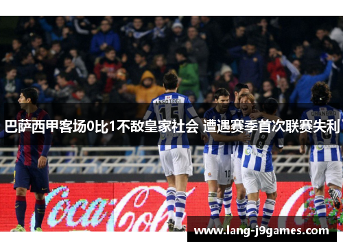 巴萨西甲客场0比1不敌皇家社会 遭遇赛季首次联赛失利