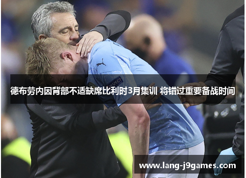 德布劳内因背部不适缺席比利时3月集训 将错过重要备战时间