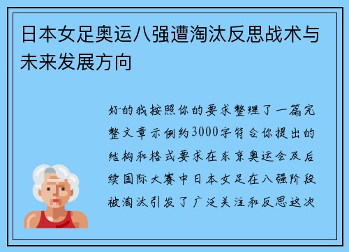 日本女足奥运八强遭淘汰反思战术与未来发展方向