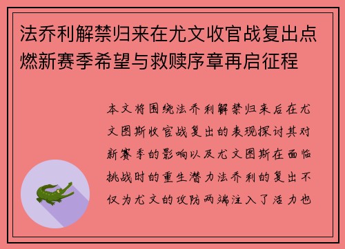 法乔利解禁归来在尤文收官战复出点燃新赛季希望与救赎序章再启征程 法乔利解禁归来在尤文收官战复出点燃新赛季希望与救赎序章再启征程