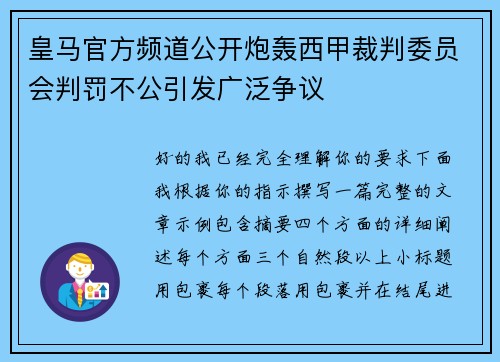 皇马官方频道公开炮轰西甲裁判委员会判罚不公引发广泛争议