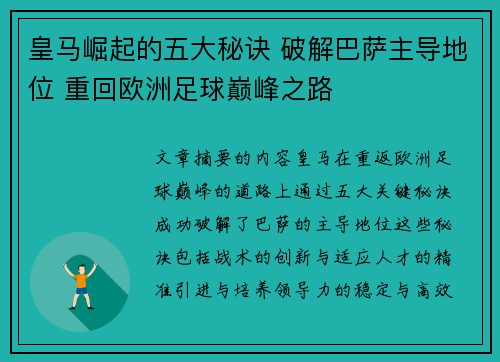 皇马崛起的五大秘诀 破解巴萨主导地位 重回欧洲足球巅峰之路