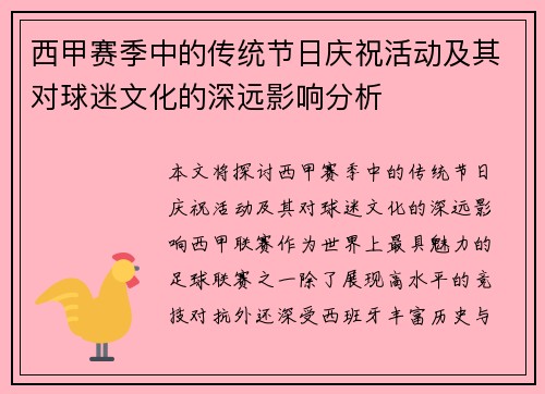 西甲赛季中的传统节日庆祝活动及其对球迷文化的深远影响分析 西甲赛季中的传统节日庆祝活动及其对球迷文化的深远影响分析