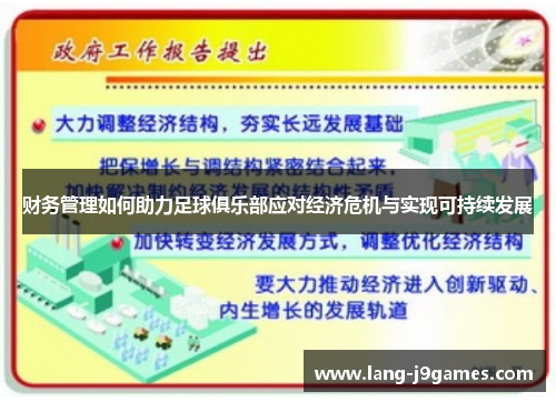 财务管理如何助力足球俱乐部应对经济危机与实现可持续发展 财务管理如何助力足球俱乐部应对经济危机与实现可持续发展