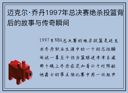迈克尔·乔丹1997年总决赛绝杀投篮背后的故事与传奇瞬间 迈克尔·乔丹1997年总决赛绝杀投篮背后的故事与传奇瞬间