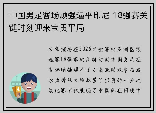 中国男足客场顽强逼平印尼 18强赛关键时刻迎来宝贵平局 中国男足客场顽强逼平印尼 18强赛关键时刻迎来宝贵平局