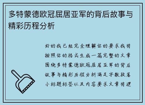 多特蒙德欧冠屈居亚军的背后故事与精彩历程分析 多特蒙德欧冠屈居亚军的背后故事与精彩历程分析