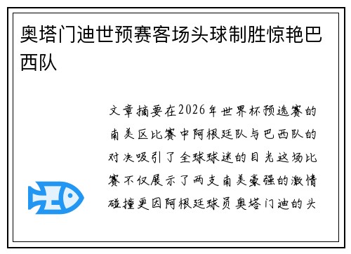 奥塔门迪世预赛客场头球制胜惊艳巴西队 奥塔门迪世预赛客场头球制胜惊艳巴西队