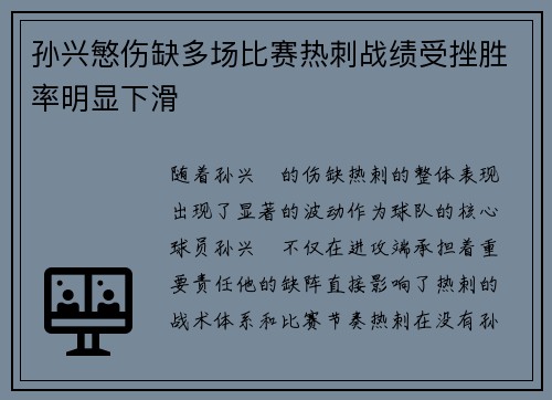 孙兴慜伤缺多场比赛热刺战绩受挫胜率明显下滑 孙兴慜伤缺多场比赛热刺战绩受挫胜率明显下滑