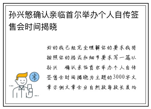 孙兴慜确认亲临首尔举办个人自传签售会时间揭晓