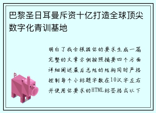 巴黎圣日耳曼斥资十亿打造全球顶尖数字化青训基地 巴黎圣日耳曼斥资十亿打造全球顶尖数字化青训基地