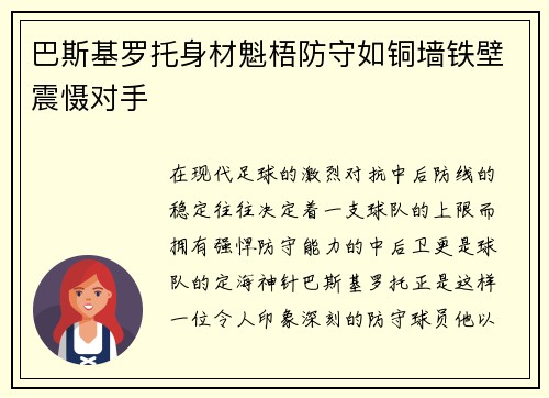 巴斯基罗托身材魁梧防守如铜墙铁壁震慑对手