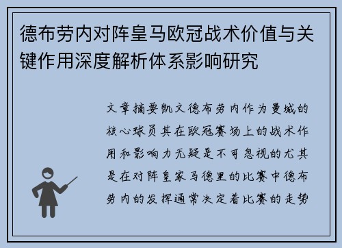 德布劳内对阵皇马欧冠战术价值与关键作用深度解析体系影响研究 德布劳内对阵皇马欧冠战术价值与关键作用深度解析体系影响研究
