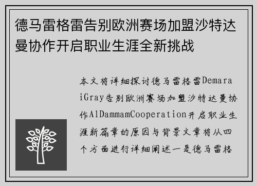 德马雷格雷告别欧洲赛场加盟沙特达曼协作开启职业生涯全新挑战 德马雷格雷告别欧洲赛场加盟沙特达曼协作开启职业生涯全新挑战