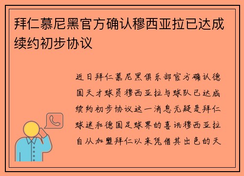 拜仁慕尼黑官方确认穆西亚拉已达成续约初步协议 拜仁慕尼黑官方确认穆西亚拉已达成续约初步协议