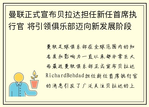 曼联正式宣布贝拉达担任新任首席执行官 将引领俱乐部迈向新发展阶段 曼联正式宣布贝拉达担任新任首席执行官 将引领俱乐部迈向新发展阶段