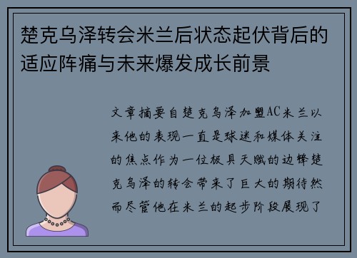 楚克乌泽转会米兰后状态起伏背后的适应阵痛与未来爆发成长前景 楚克乌泽转会米兰后状态起伏背后的适应阵痛与未来爆发成长前景