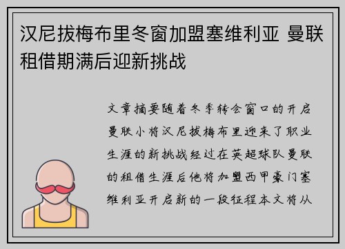 汉尼拔梅布里冬窗加盟塞维利亚 曼联租借期满后迎新挑战 汉尼拔梅布里冬窗加盟塞维利亚 曼联租借期满后迎新挑战