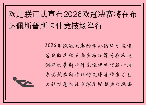 欧足联正式宣布2026欧冠决赛将在布达佩斯普斯卡什竞技场举行 欧足联正式宣布2026欧冠决赛将在布达佩斯普斯卡什竞技场举行