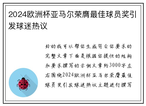 2024欧洲杯亚马尔荣膺最佳球员奖引发球迷热议 2024欧洲杯亚马尔荣膺最佳球员奖引发球迷热议