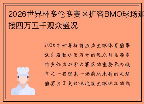 2026世界杯多伦多赛区扩容BMO球场迎接四万五千观众盛况 2026世界杯多伦多赛区扩容BMO球场迎接四万五千观众盛况