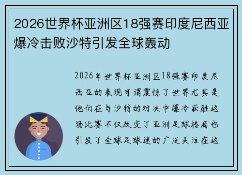 2026世界杯亚洲区18强赛印度尼西亚爆冷击败沙特引发全球轰动 2026世界杯亚洲区18强赛印度尼西亚爆冷击败沙特引发全球轰动