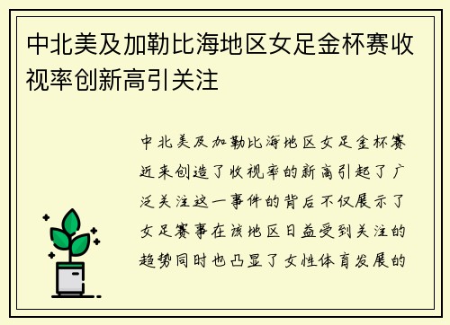 中北美及加勒比海地区女足金杯赛收视率创新高引关注 中北美及加勒比海地区女足金杯赛收视率创新高引关注