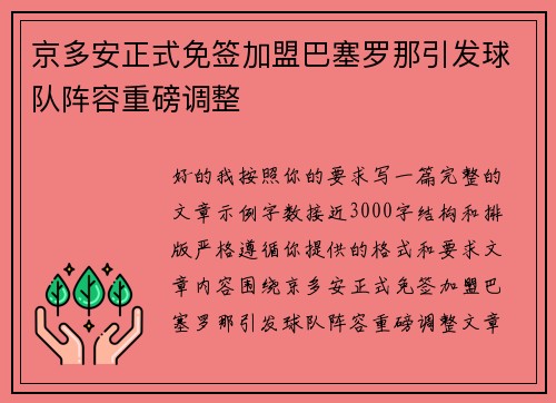 京多安正式免签加盟巴塞罗那引发球队阵容重磅调整 京多安正式免签加盟巴塞罗那引发球队阵容重磅调整