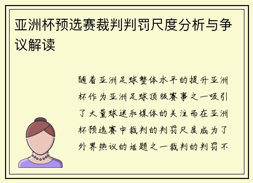 亚洲杯预选赛裁判判罚尺度分析与争议解读 亚洲杯预选赛裁判判罚尺度分析与争议解读
