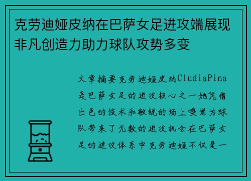 克劳迪娅皮纳在巴萨女足进攻端展现非凡创造力助力球队攻势多变