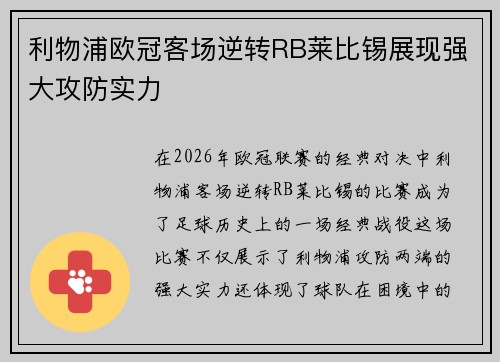 利物浦欧冠客场逆转RB莱比锡展现强大攻防实力 利物浦欧冠客场逆转RB莱比锡展现强大攻防实力