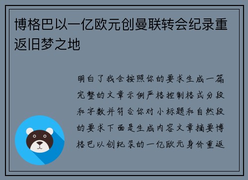 博格巴以一亿欧元创曼联转会纪录重返旧梦之地 博格巴以一亿欧元创曼联转会纪录重返旧梦之地