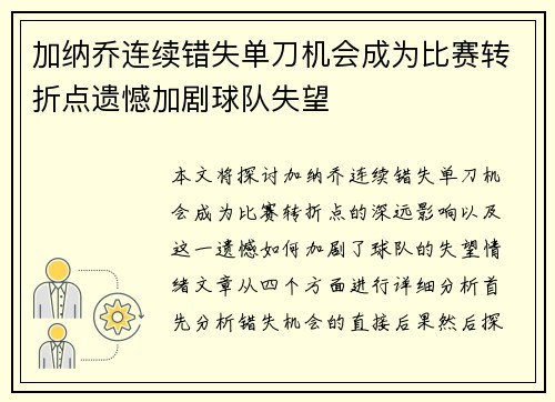 加纳乔连续错失单刀机会成为比赛转折点遗憾加剧球队失望
