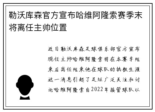 勒沃库森官方宣布哈维阿隆索赛季末将离任主帅位置