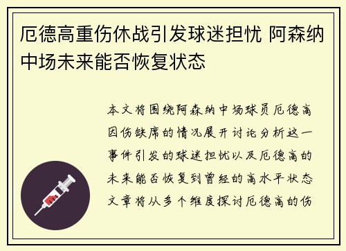 厄德高重伤休战引发球迷担忧 阿森纳中场未来能否恢复状态 厄德高重伤休战引发球迷担忧 阿森纳中场未来能否恢复状态