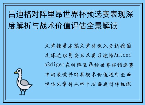 吕迪格对阵里昂世界杯预选赛表现深度解析与战术价值评估全景解读 吕迪格对阵里昂世界杯预选赛表现深度解析与战术价值评估全景解读