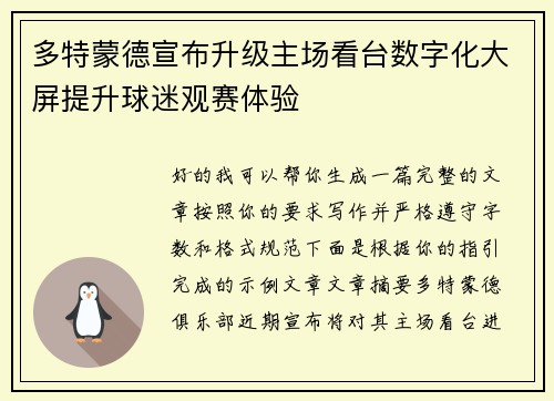 多特蒙德宣布升级主场看台数字化大屏提升球迷观赛体验