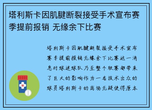 塔利斯卡因肌腱断裂接受手术宣布赛季提前报销 无缘余下比赛 塔利斯卡因肌腱断裂接受手术宣布赛季提前报销 无缘余下比赛