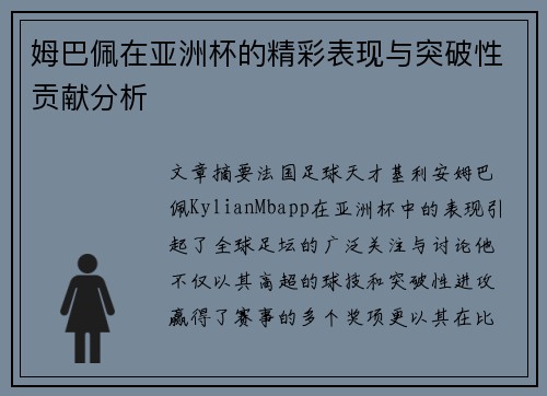 姆巴佩在亚洲杯的精彩表现与突破性贡献分析