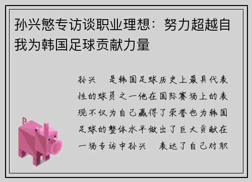 孙兴慜专访谈职业理想：努力超越自我为韩国足球贡献力量