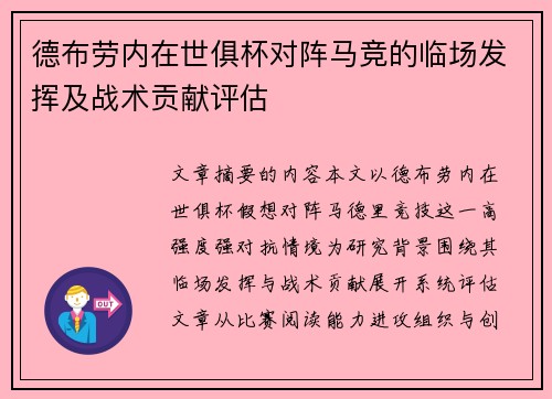 德布劳内在世俱杯对阵马竞的临场发挥及战术贡献评估