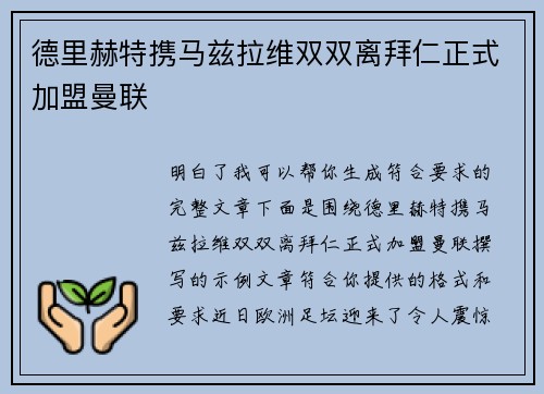 德里赫特携马兹拉维双双离拜仁正式加盟曼联