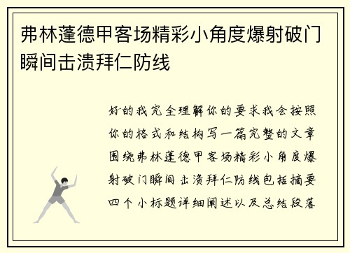 弗林蓬德甲客场精彩小角度爆射破门瞬间击溃拜仁防线