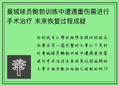 曼城球员鲍勃训练中遭遇重伤需进行手术治疗 未来恢复过程成疑