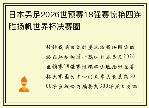 日本男足2026世预赛18强赛惊艳四连胜扬帆世界杯决赛圈